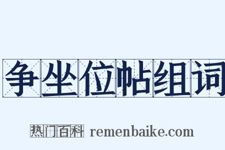 争坐位帖组词是什么意思的图片